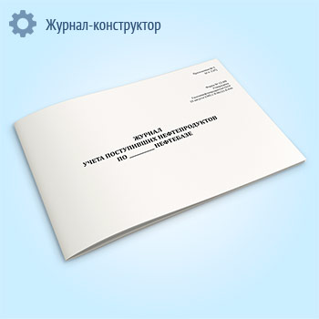 Журнал учета поступивших нефтепродуктов по нефтебазе (форма № 13-НП)